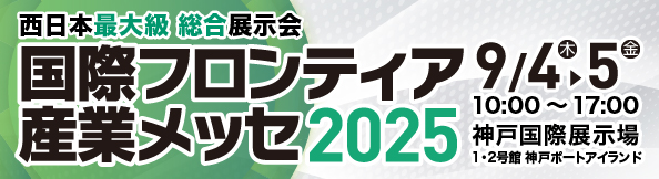 国際フロンティアメッセ2025_画像バナー.jpg